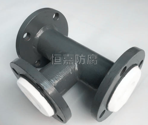 鋼襯四氟三通